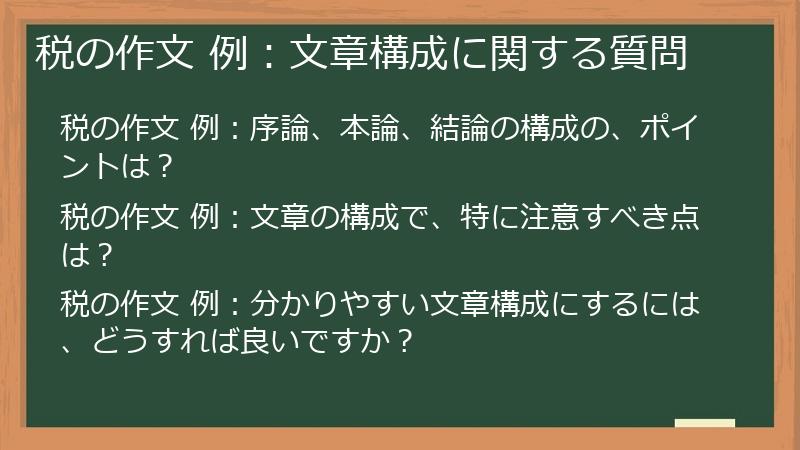 税の作文 例：文章構成に関する質問