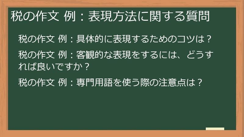 税の作文 例：表現方法に関する質問