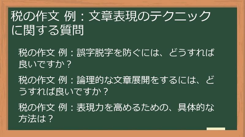税の作文 例：文章表現のテクニックに関する質問