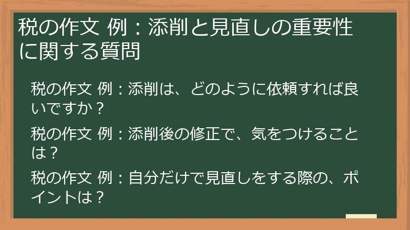 税の作文 例：添削と見直しの重要性に関する質問