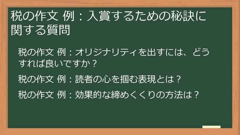 税の作文 例：入賞するための秘訣に関する質問
