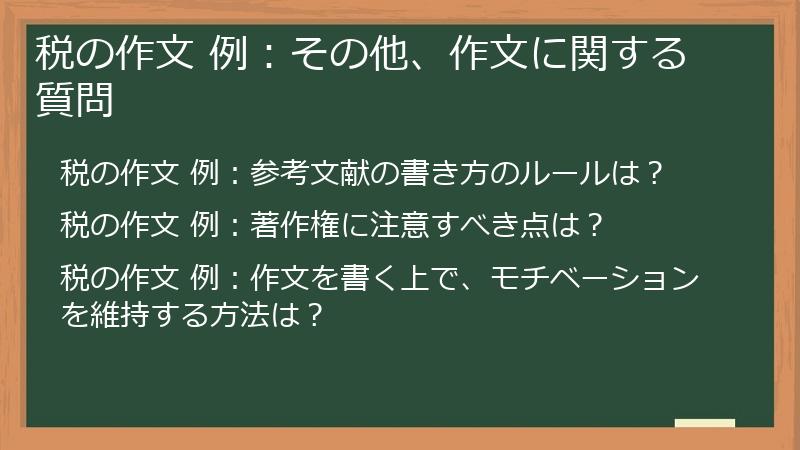 税の作文 例：その他、作文に関する質問