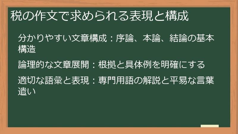 税の作文で求められる表現と構成