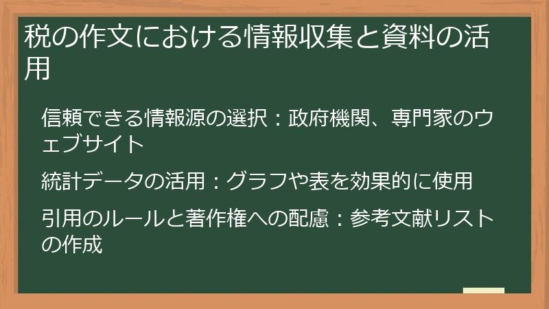 税の作文における情報収集と資料の活用