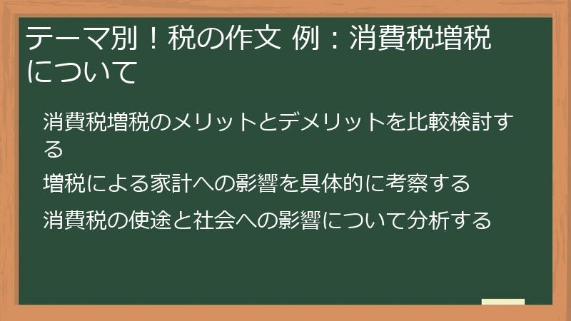 テーマ別！税の作文 例：消費税増税について