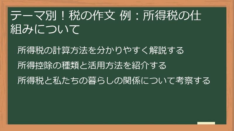 テーマ別！税の作文 例：所得税の仕組みについて