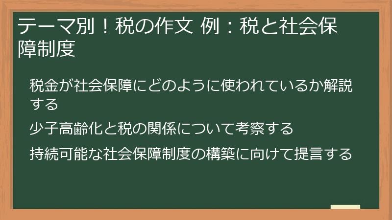 テーマ別！税の作文 例：税と社会保障制度