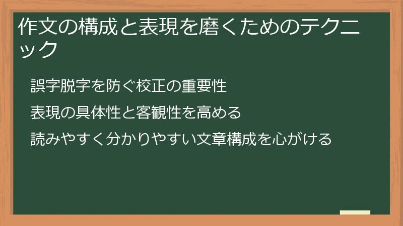作文の構成と表現を磨くためのテクニック