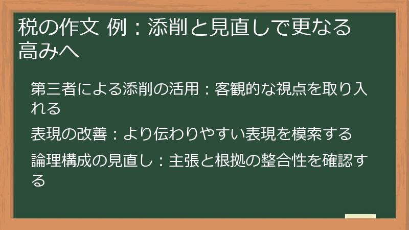 税の作文 例：添削と見直しで更なる高みへ