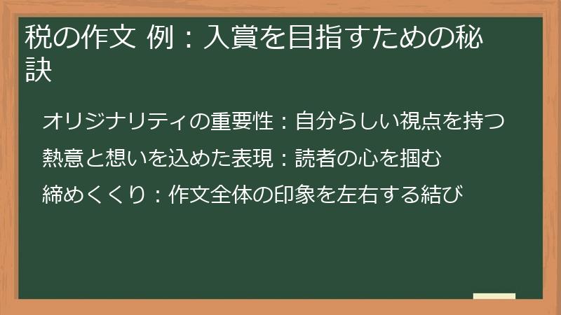 税の作文 例：入賞を目指すための秘訣