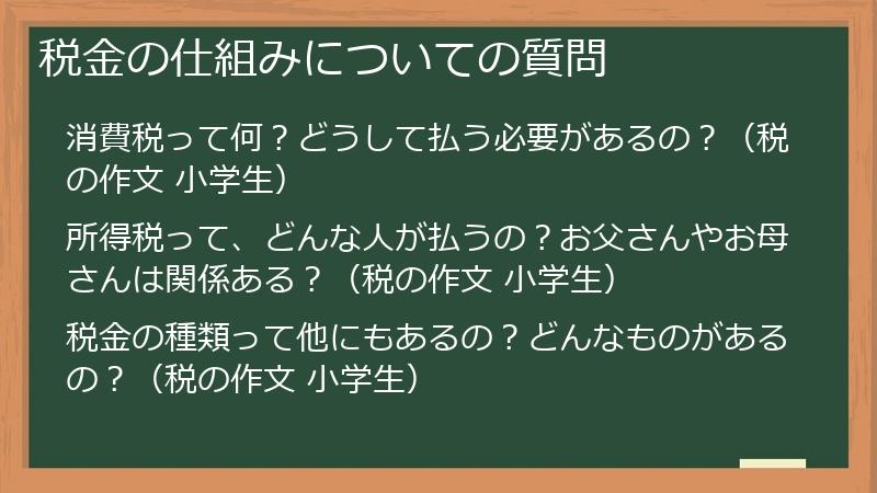 税金の仕組みについての質問