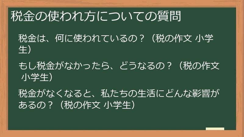 税金の使われ方についての質問