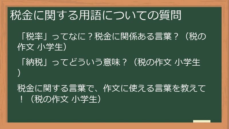 税金に関する用語についての質問