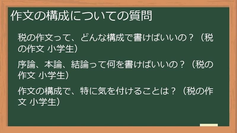 作文の構成についての質問