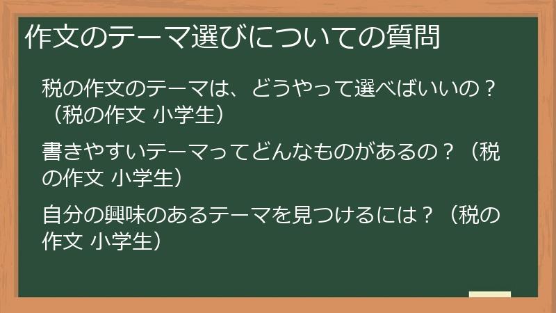 作文のテーマ選びについての質問