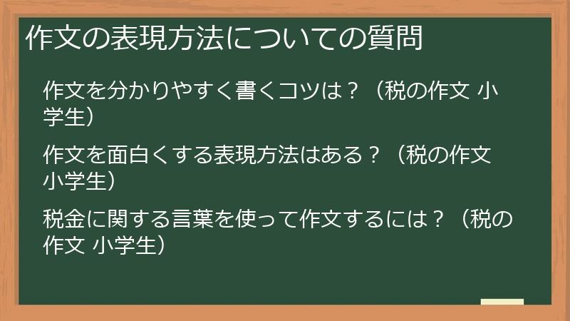 作文の表現方法についての質問