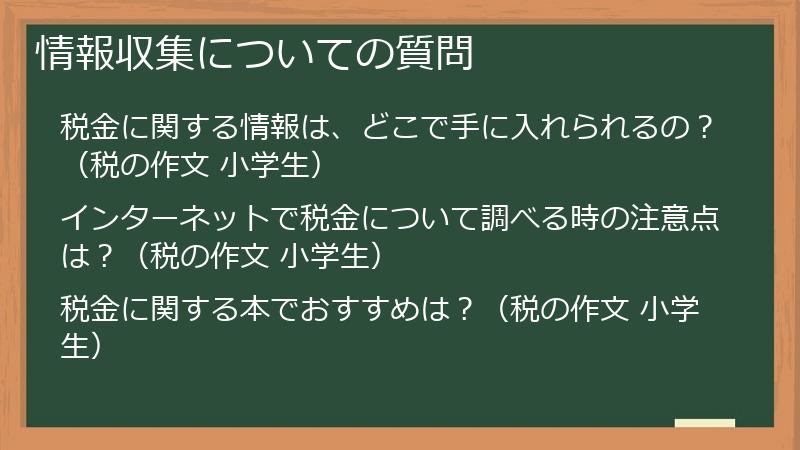 情報収集についての質問