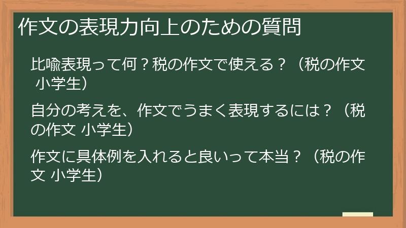 作文の表現力向上のための質問