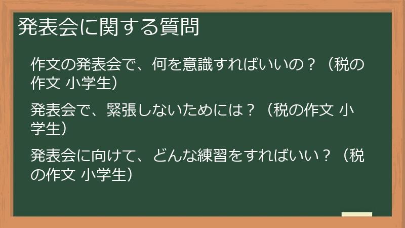 発表会に関する質問
