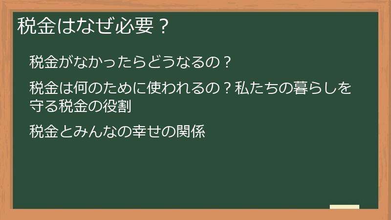 税金はなぜ必要？