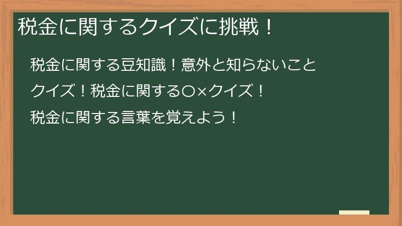 税金に関するクイズに挑戦！