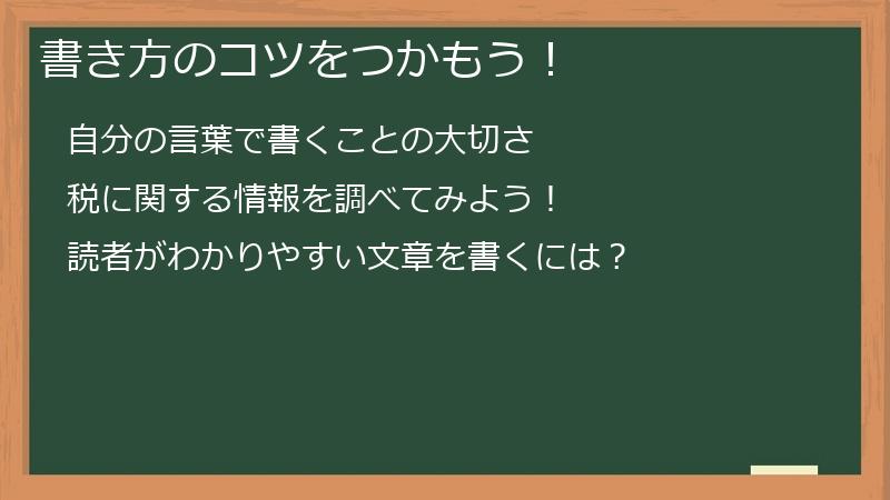 書き方のコツをつかもう！
