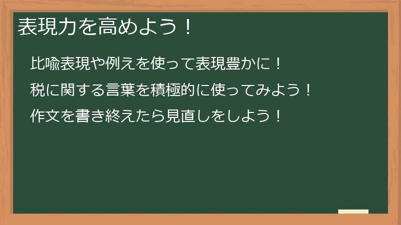 表現力を高めよう！