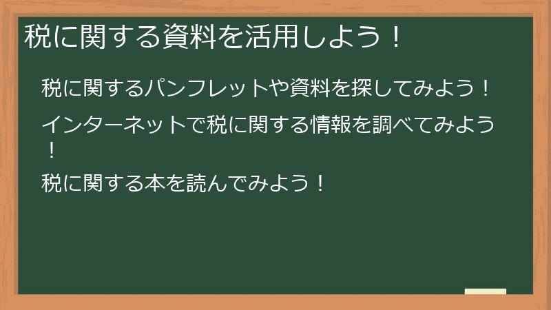 税に関する資料を活用しよう！
