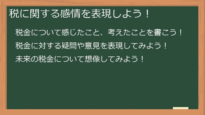 税に関する感情を表現しよう！