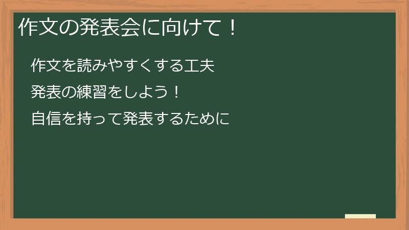 作文の発表会に向けて！