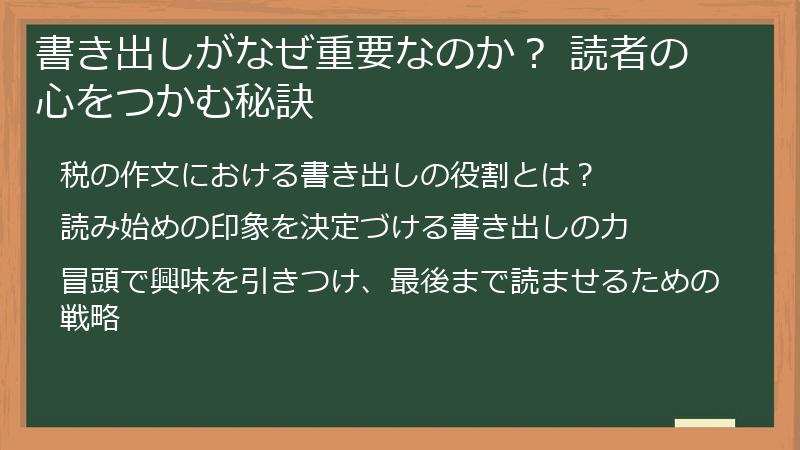 書き出しがなぜ重要なのか？ 読者の心をつかむ秘訣