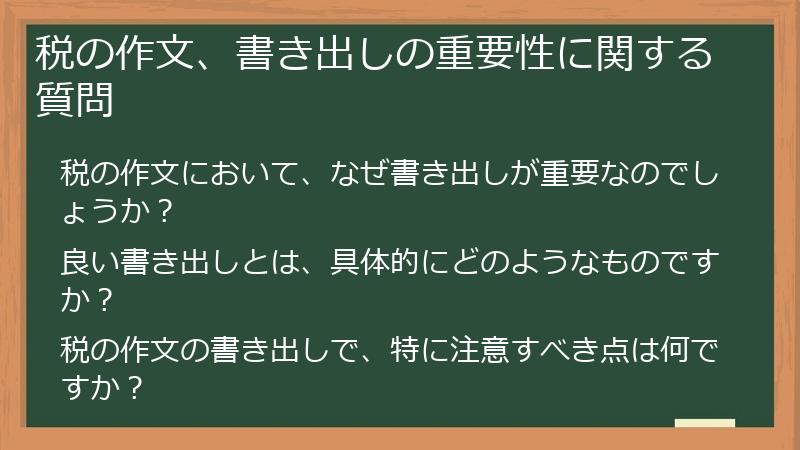 税の作文、書き出しの重要性に関する質問