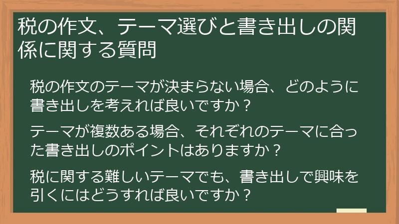 税の作文、テーマ選びと書き出しの関係に関する質問