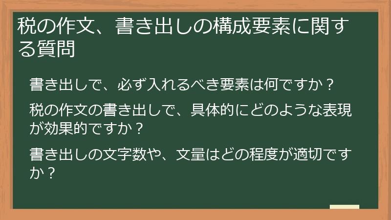 税の作文、書き出しの構成要素に関する質問