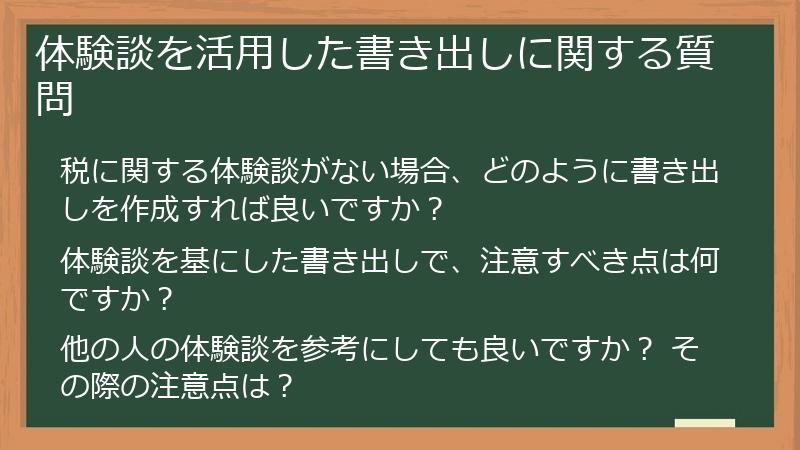 体験談を活用した書き出しに関する質問