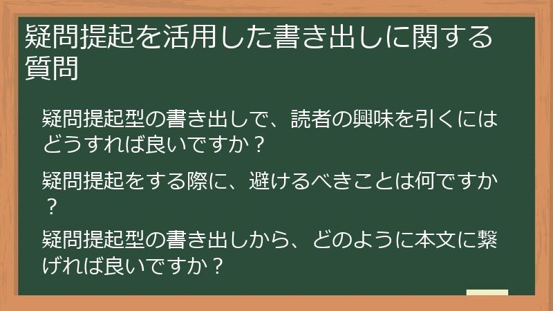疑問提起を活用した書き出しに関する質問