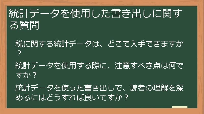 統計データを使用した書き出しに関する質問
