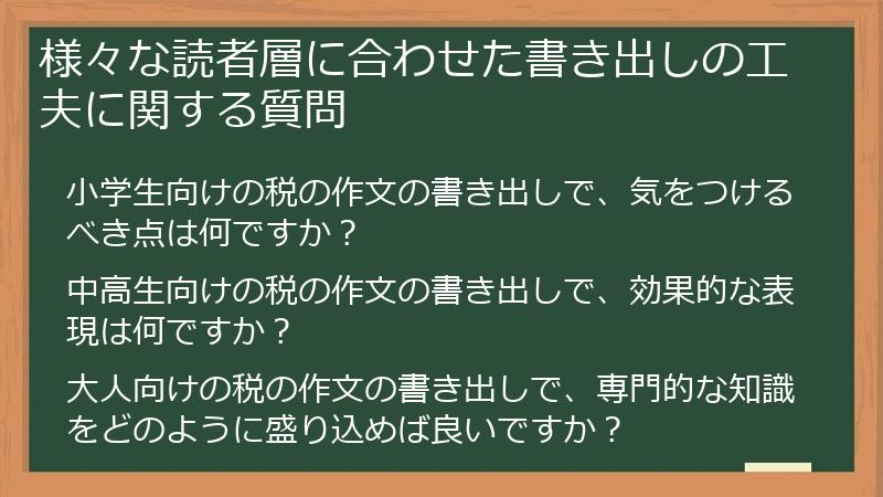 様々な読者層に合わせた書き出しの工夫に関する質問