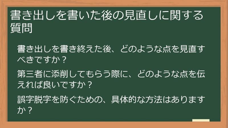 書き出しを書いた後の見直しに関する質問