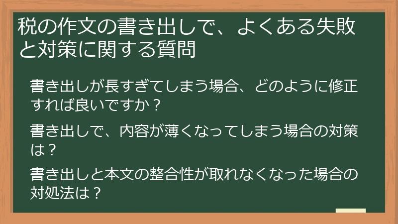 税の作文の書き出しで、よくある失敗と対策に関する質問
