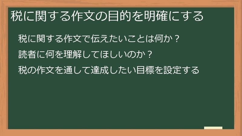 税に関する作文の目的を明確にする