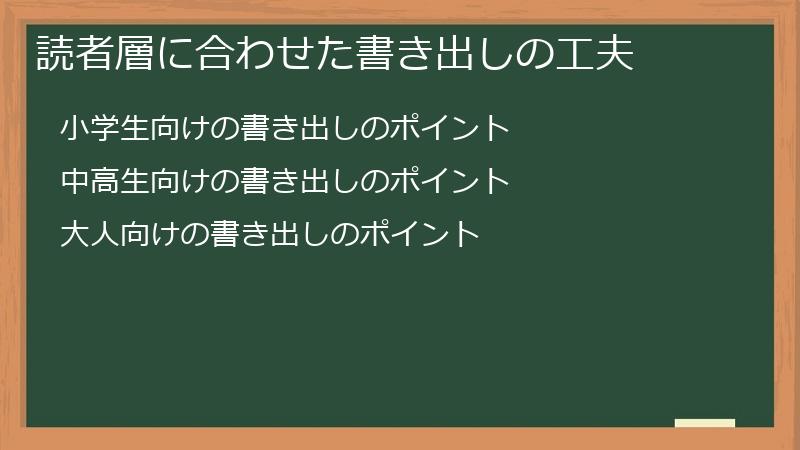 読者層に合わせた書き出しの工夫