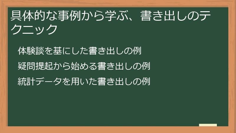 具体的な事例から学ぶ、書き出しのテクニック