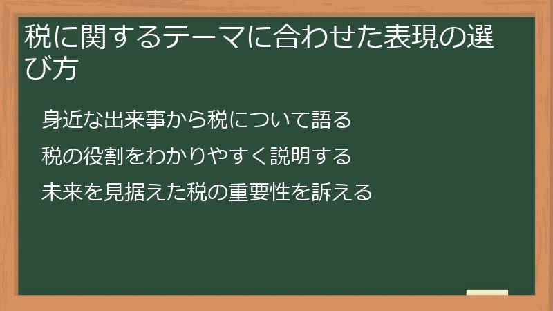 税に関するテーマに合わせた表現の選び方