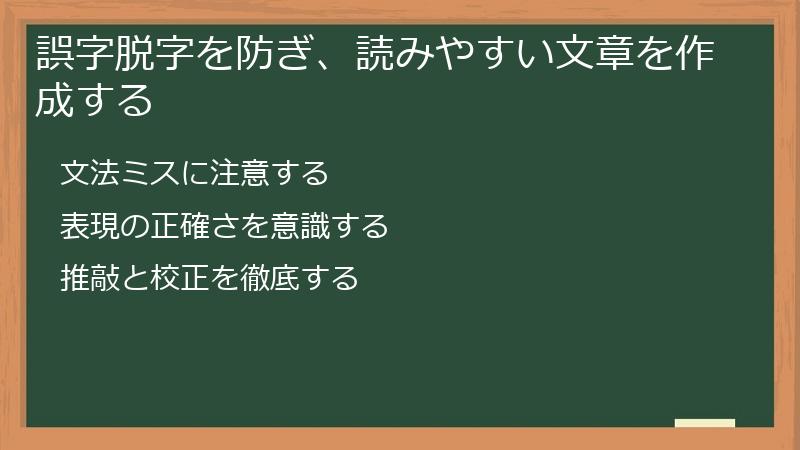 誤字脱字を防ぎ、読みやすい文章を作成する