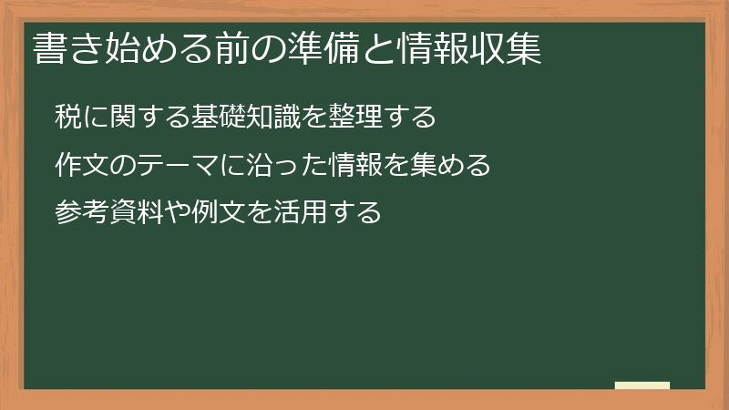 書き始める前の準備と情報収集