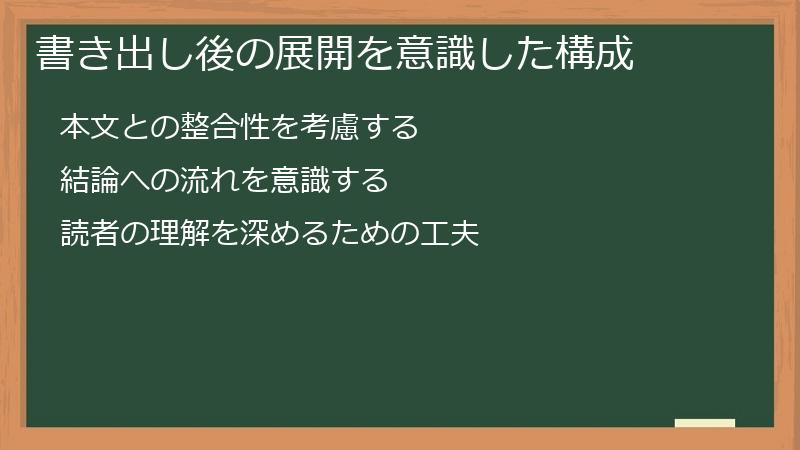 書き出し後の展開を意識した構成