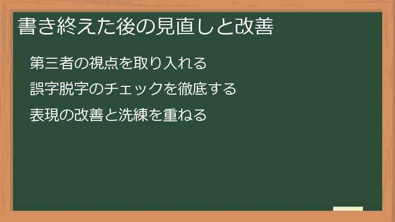 書き終えた後の見直しと改善