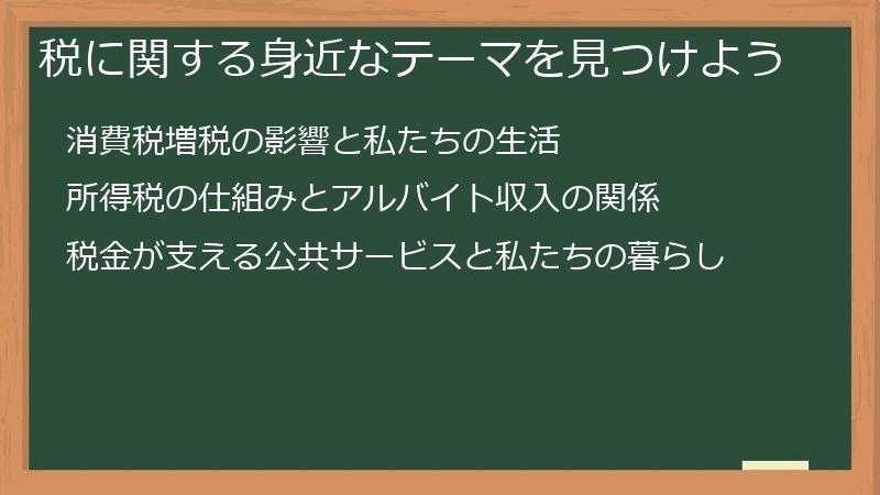 税に関する身近なテーマを見つけよう