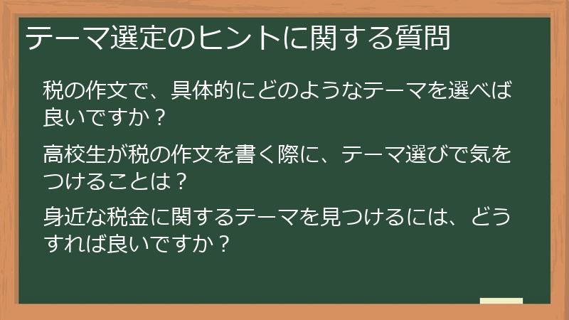 テーマ選定のヒントに関する質問
